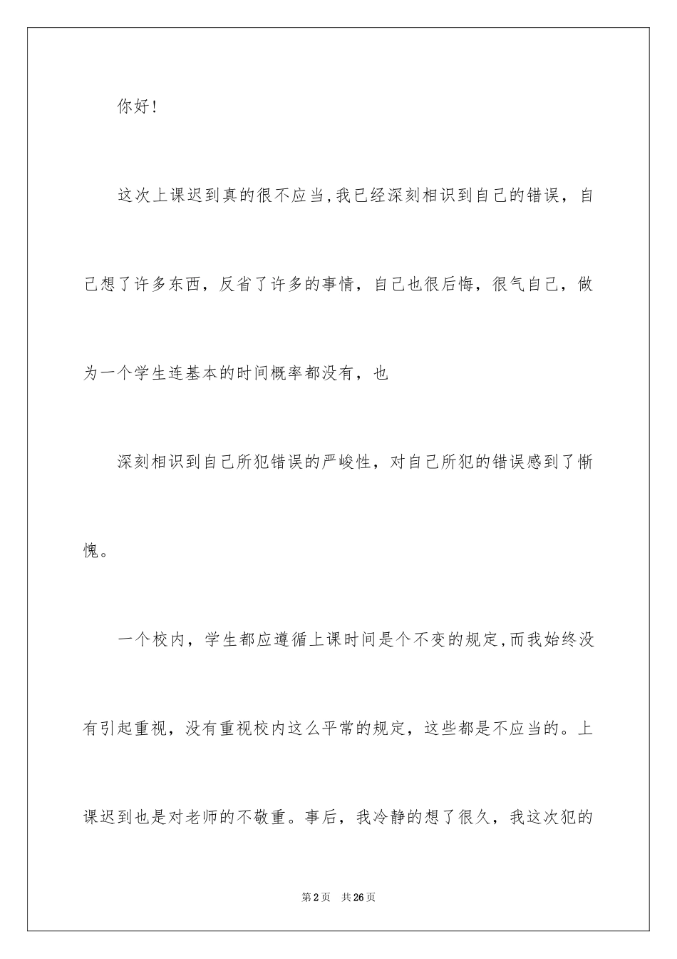 2024学生迟到检讨书_74_第2页