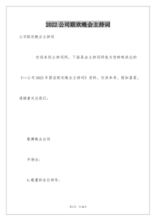 2024公司联欢晚会主持词