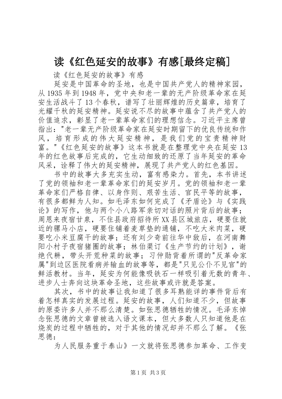 读《红色延安的故事》有感[最终定稿]_第1页