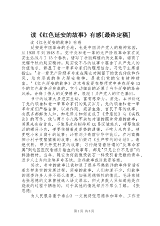 读《红色延安的故事》有感[最终定稿]