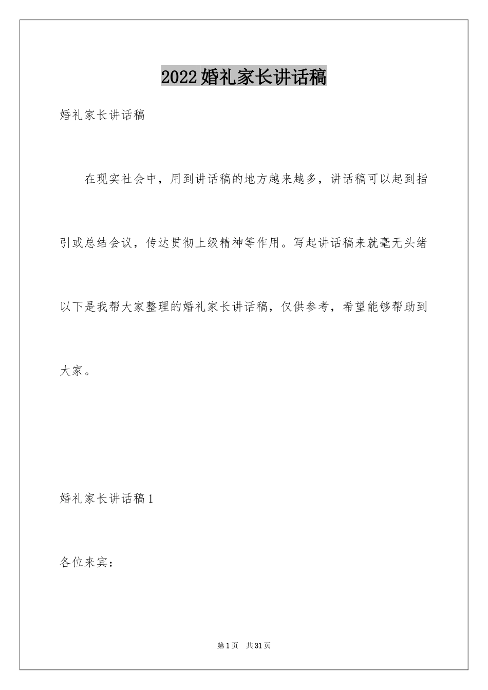 2024婚礼家长讲话稿_2_第1页