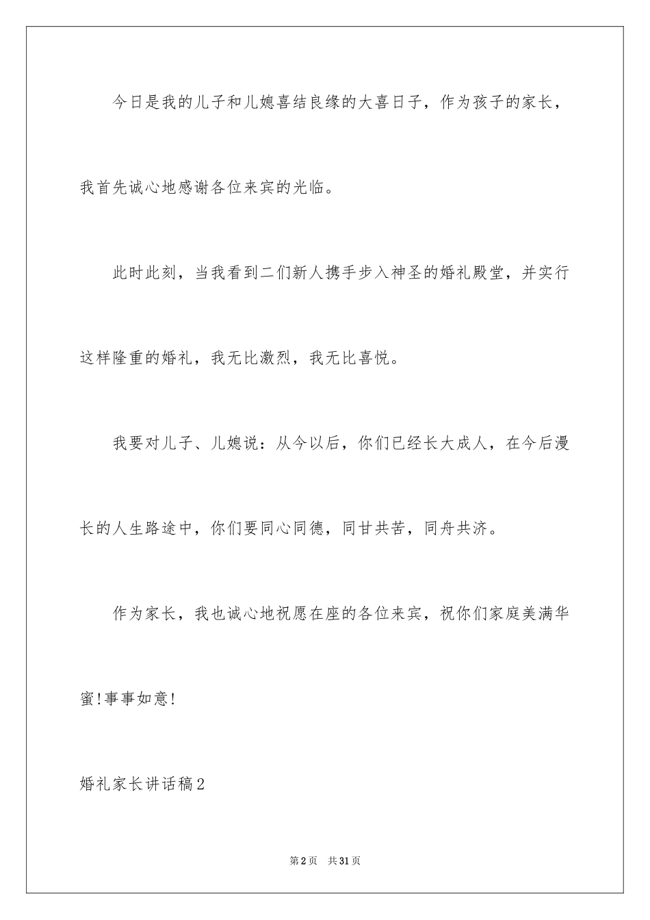 2024婚礼家长讲话稿_2_第2页