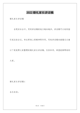 2024婚礼家长讲话稿_2