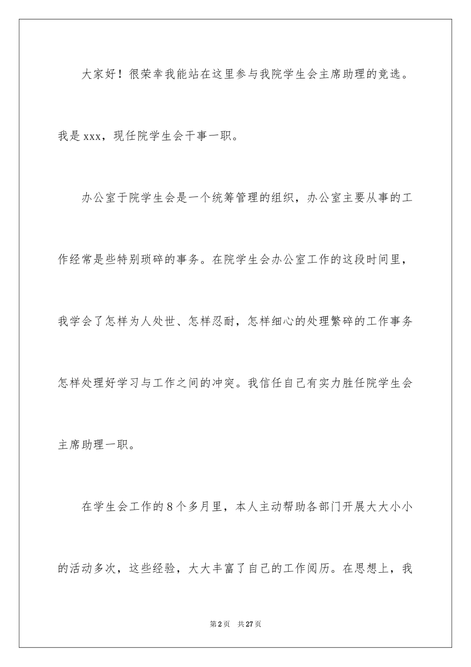 2024学生会主席助理竞选演讲稿_第2页