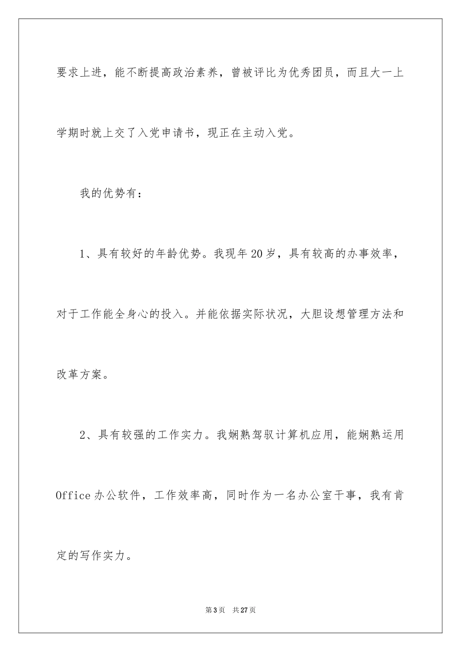 2024学生会主席助理竞选演讲稿_第3页