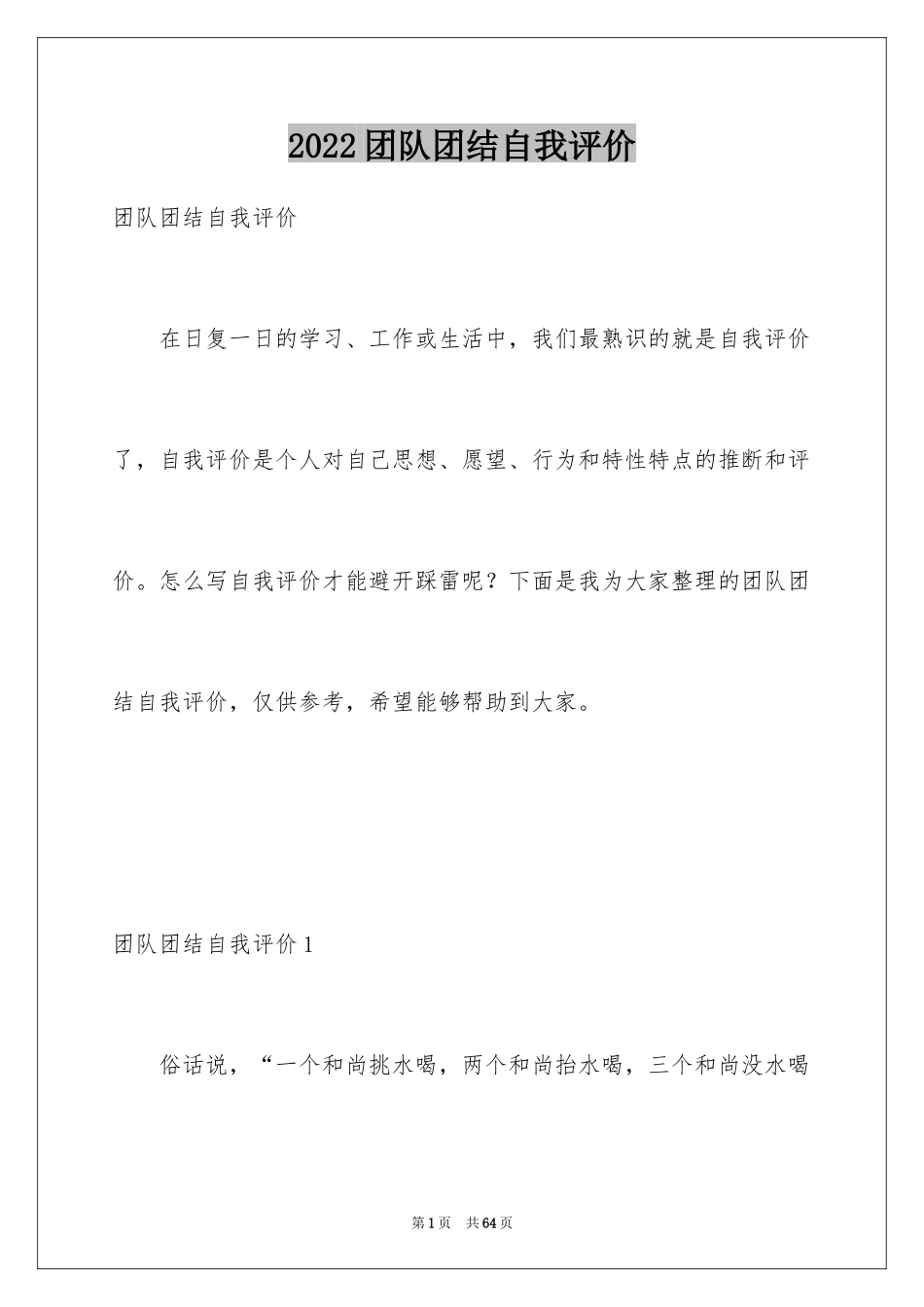 2024团队团结自我评价_第1页