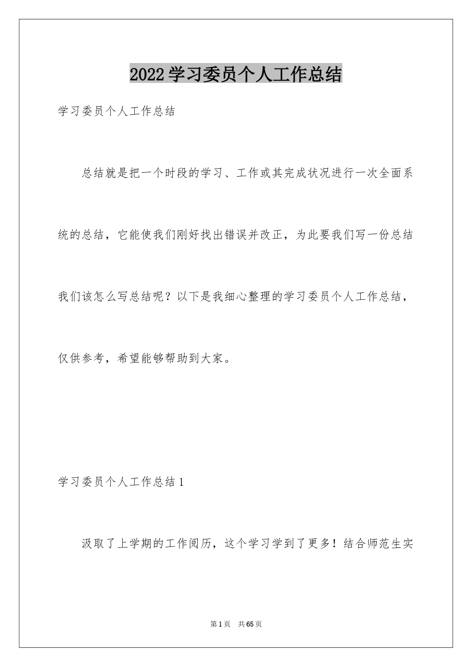 2024学习委员个人工作总结_4_第1页