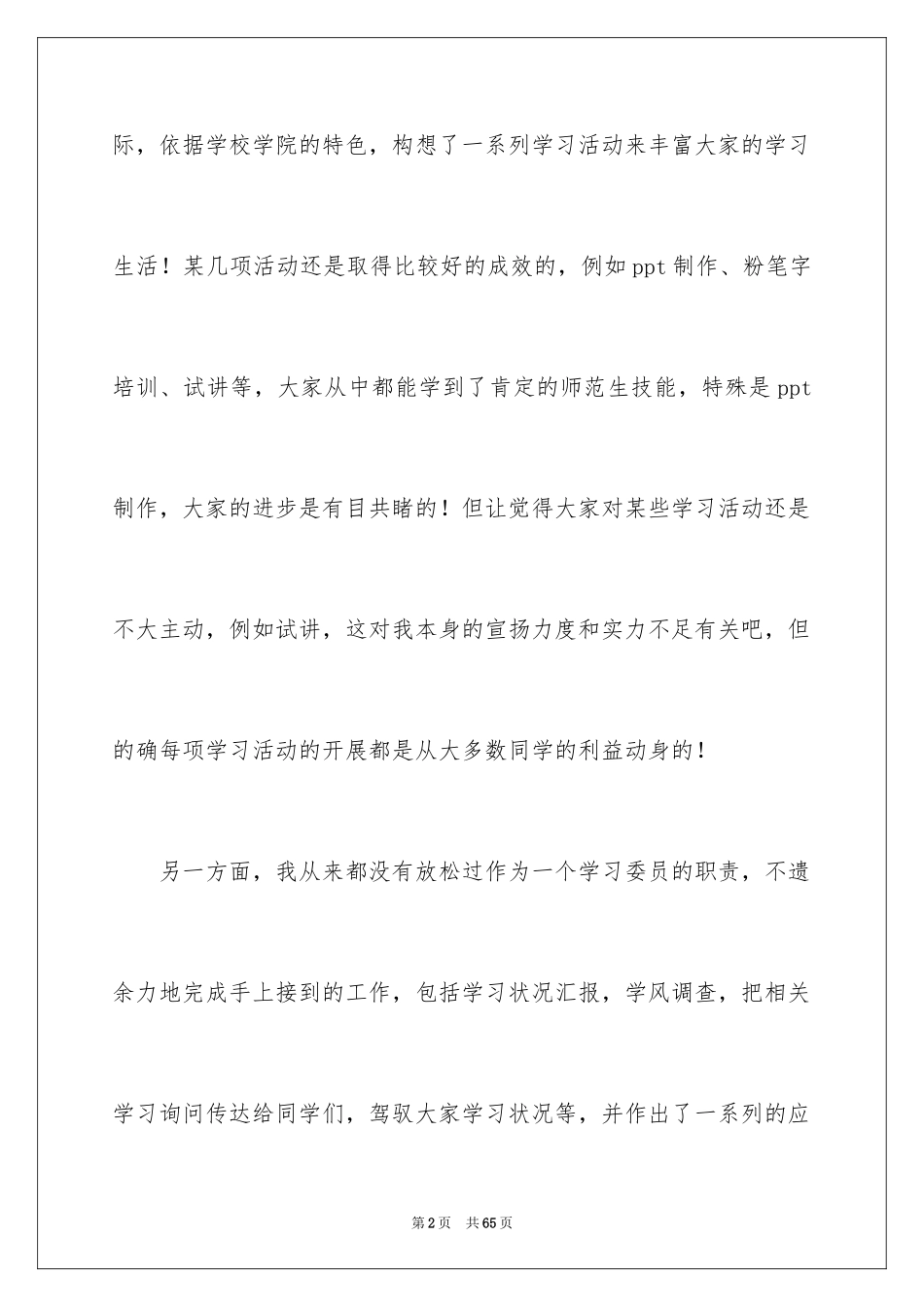 2024学习委员个人工作总结_4_第2页