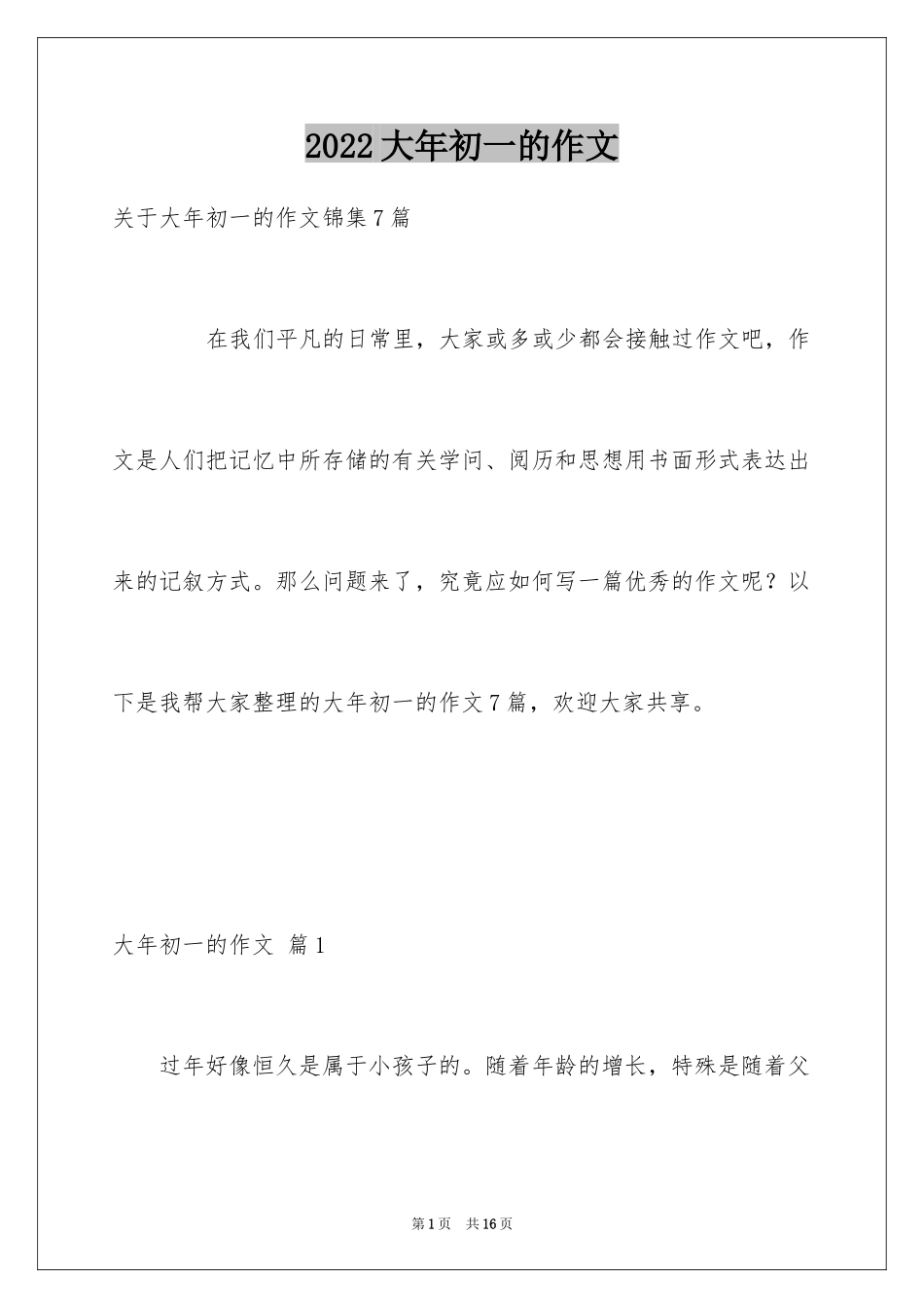 2024大年初一的作文_56_第1页