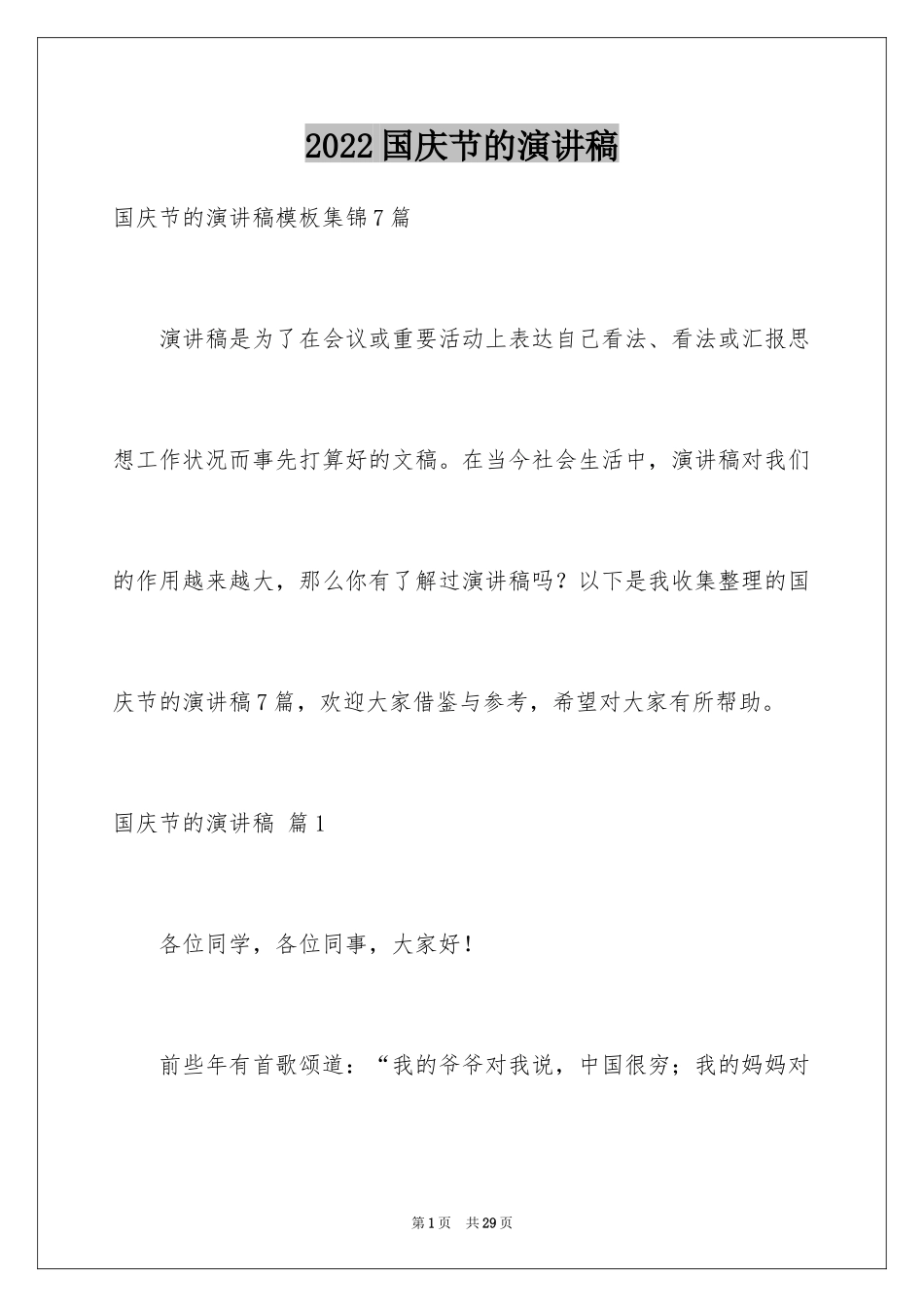 2024国庆节的演讲稿_9_第1页