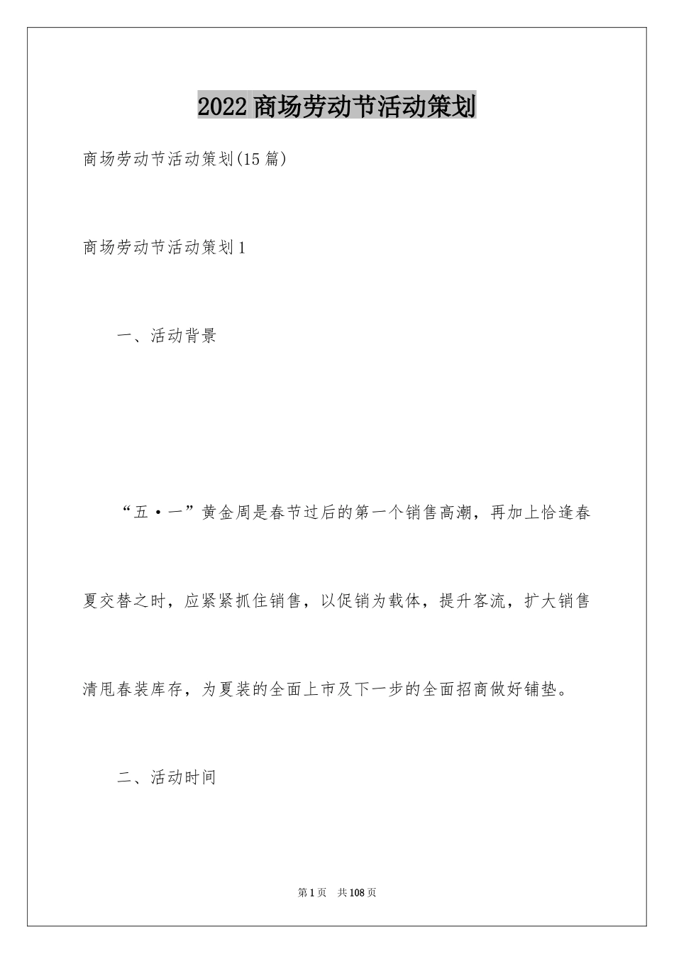 2024商场劳动节活动策划_1_第1页