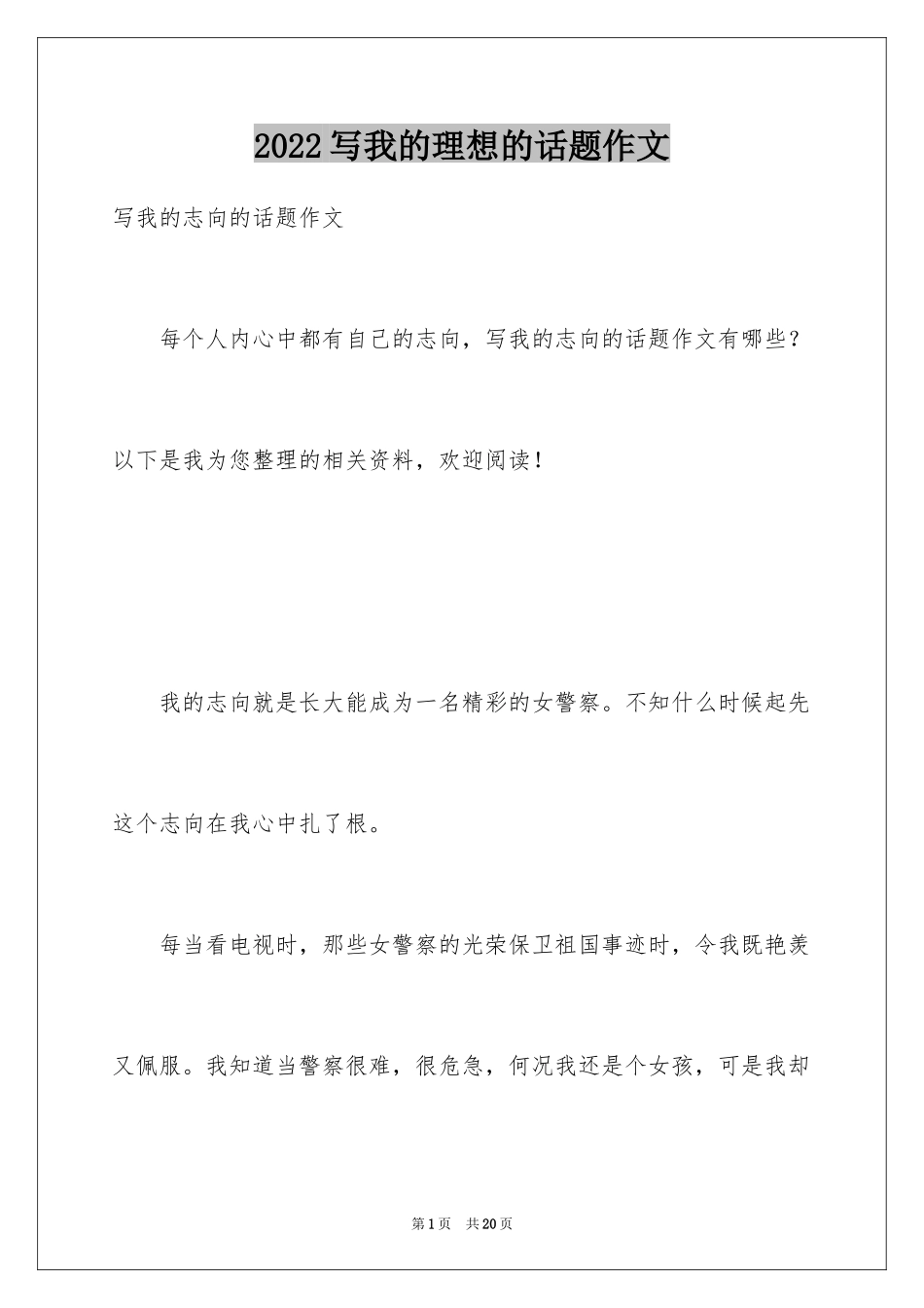 2024写我的理想的话题作文_第1页