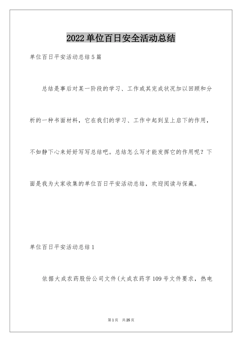2024单位百日安全活动总结_第1页
