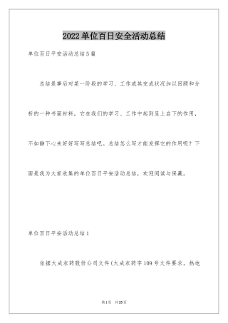 2024单位百日安全活动总结