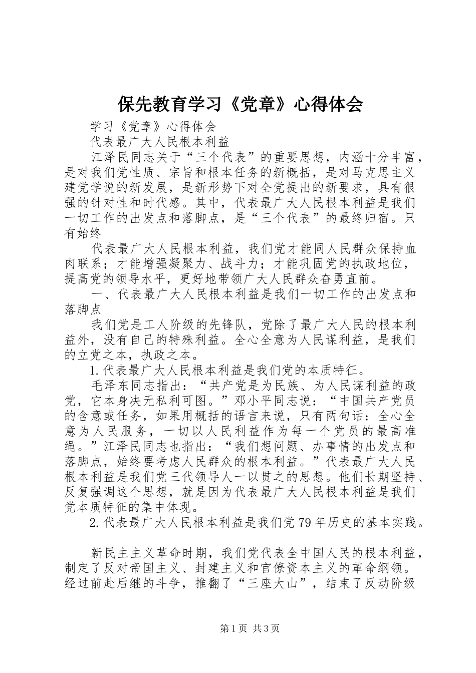 保先教育学习《党章》心得体会_第1页