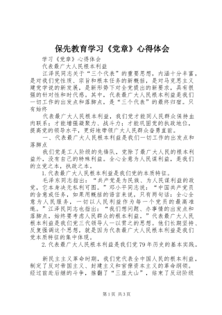 保先教育学习《党章》心得体会