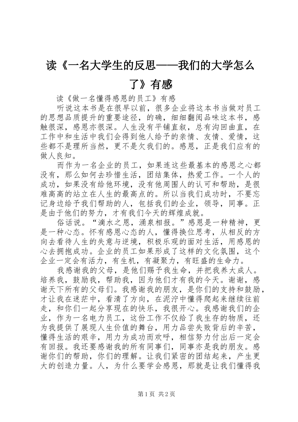 读《一名大学生的反思——我们的大学怎么了》有感_第1页