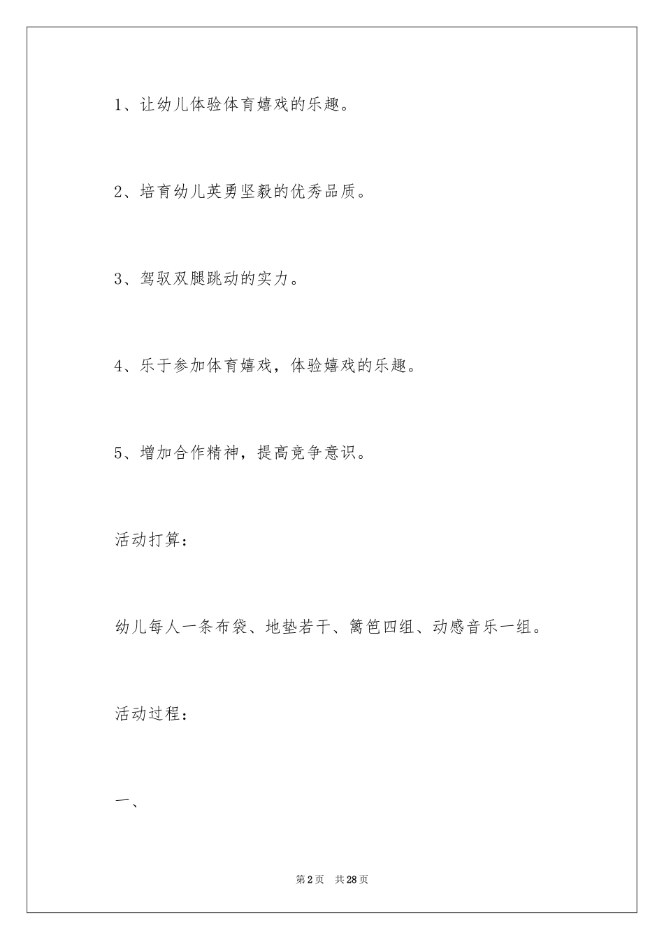 2024大班体育教案《袋鼠旅行》_第2页