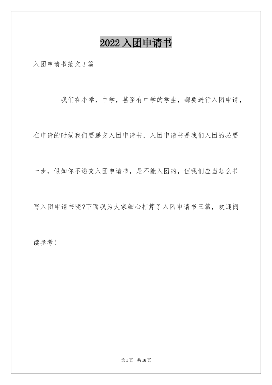 2024入团申请书_42_第1页