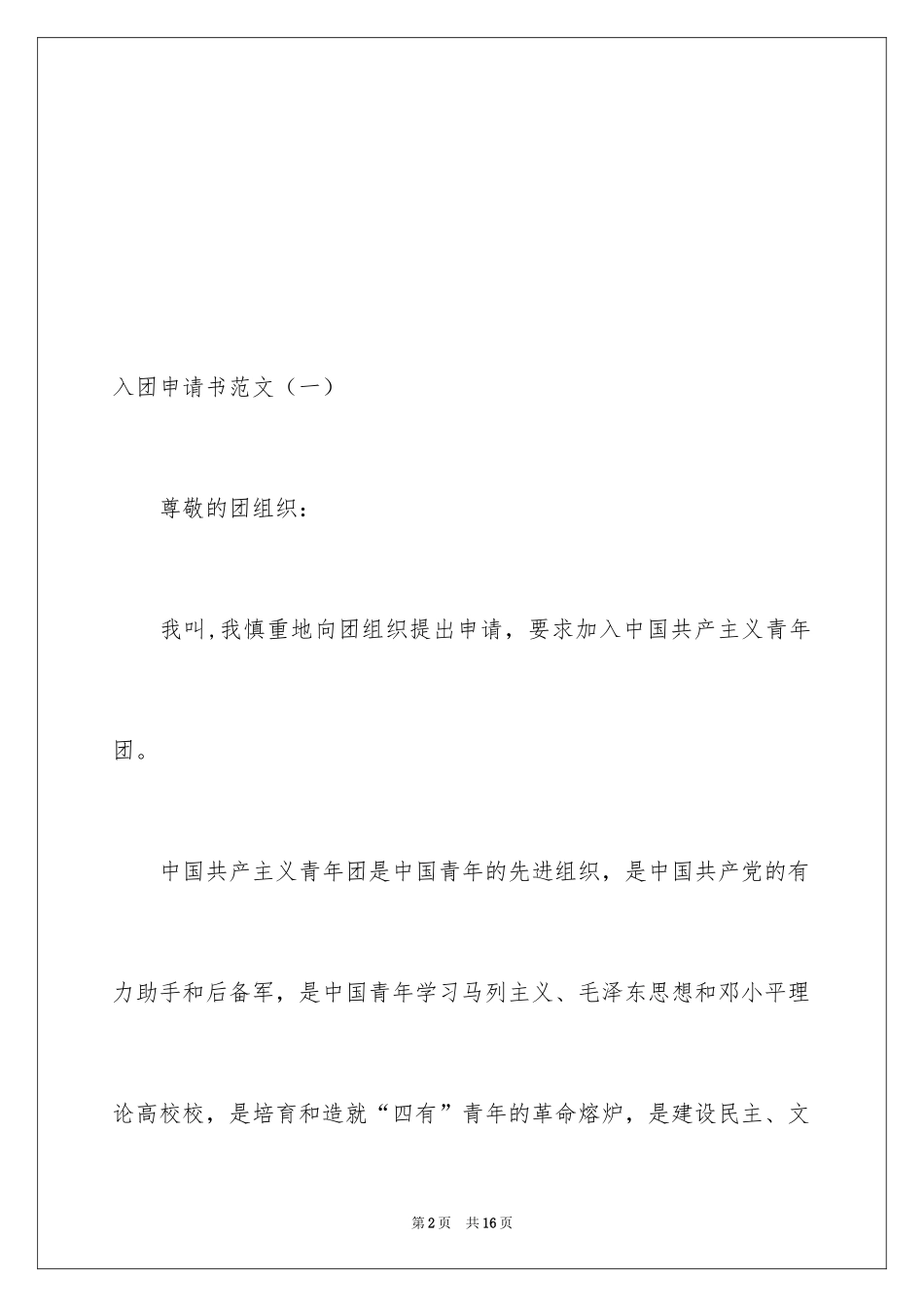2024入团申请书_42_第2页