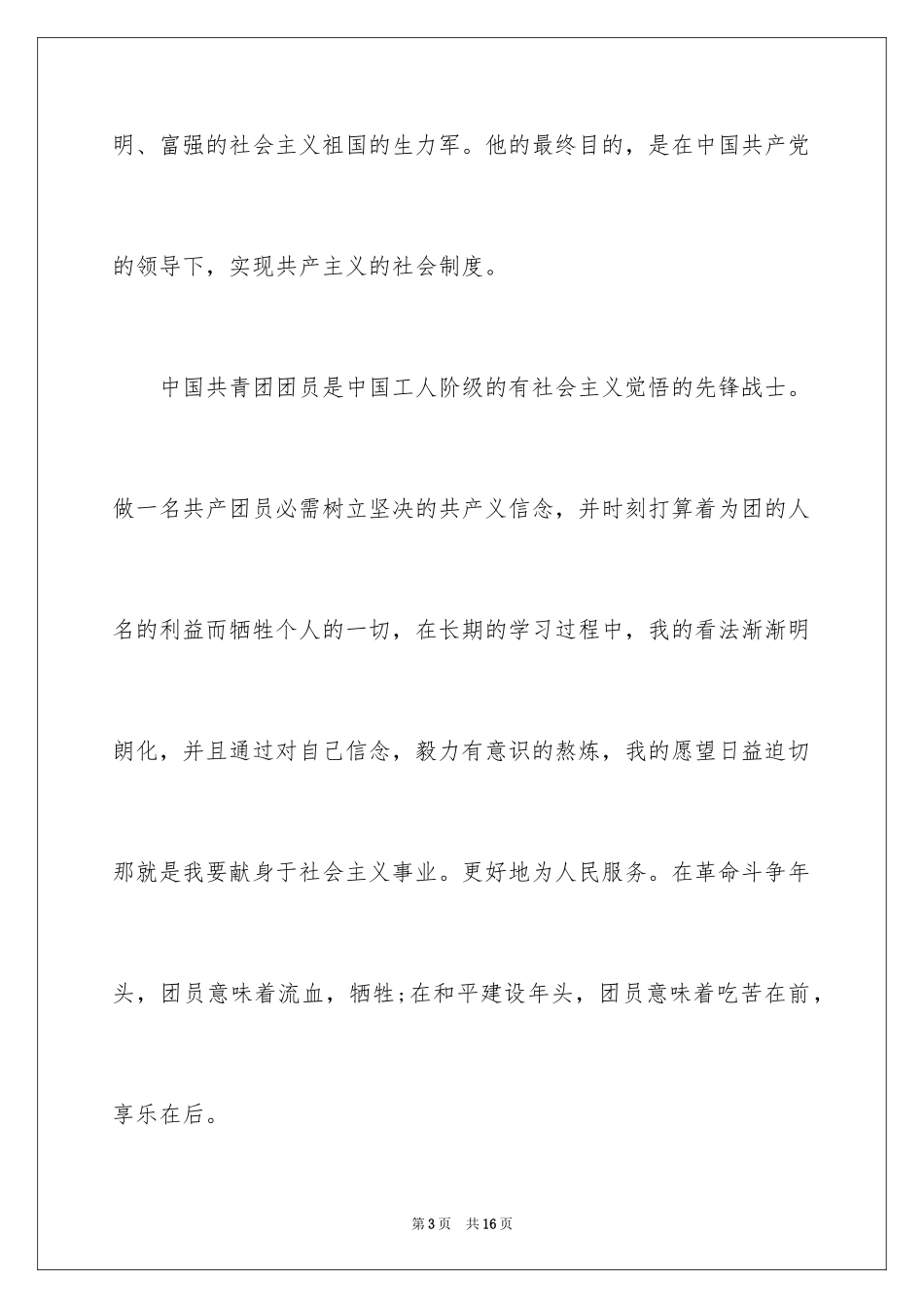 2024入团申请书_42_第3页