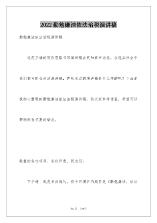 2024勤勉廉洁依法治税演讲稿