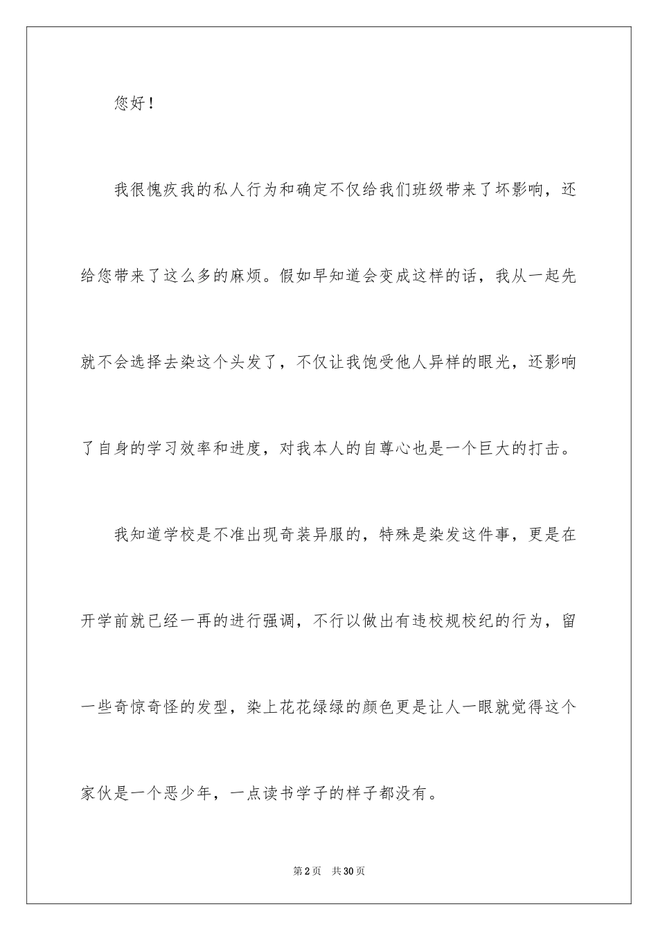2024学生染发检讨书_3_第2页