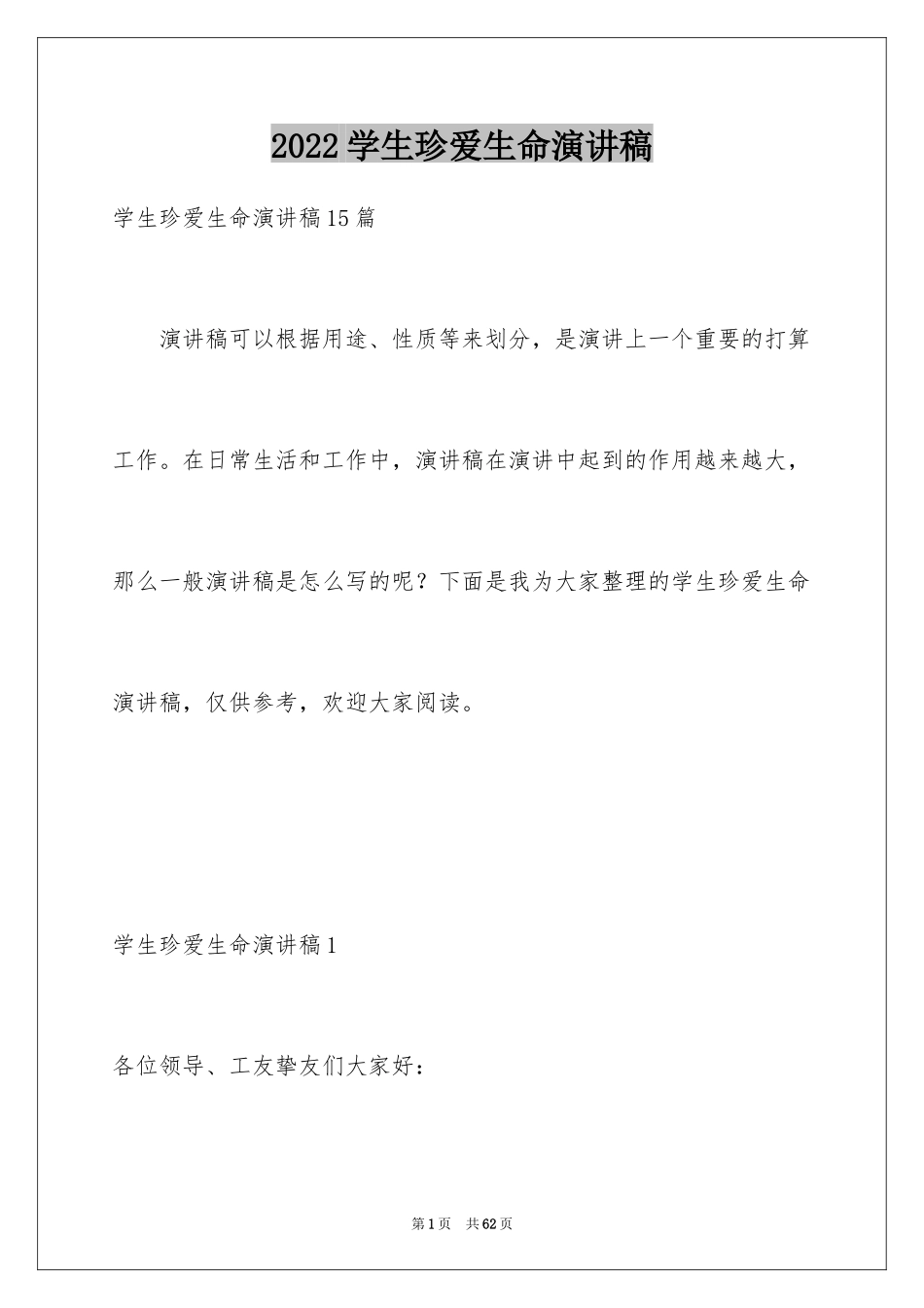 2024学生珍爱生命演讲稿_2_第1页