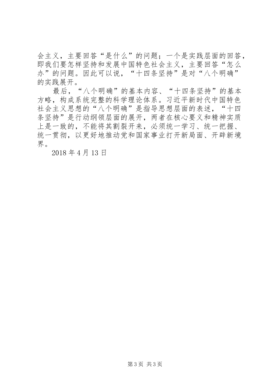 学习“八个明确”和“十四条坚持”心得体会_第3页