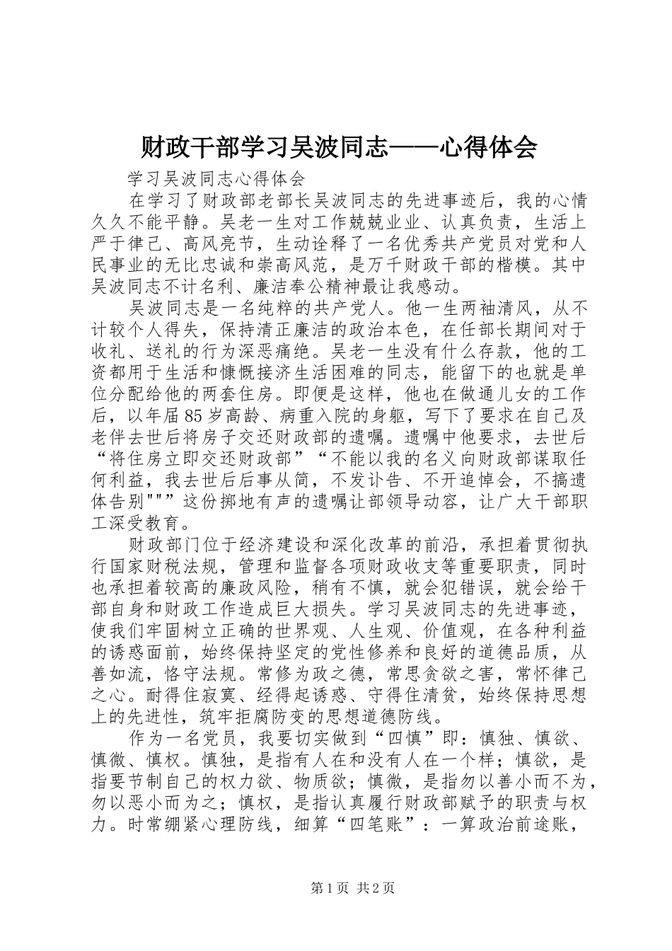 财政干部学习吴波同志——心得体会_第1页