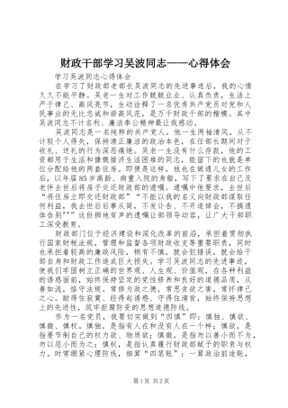 财政干部学习吴波同志——心得体会