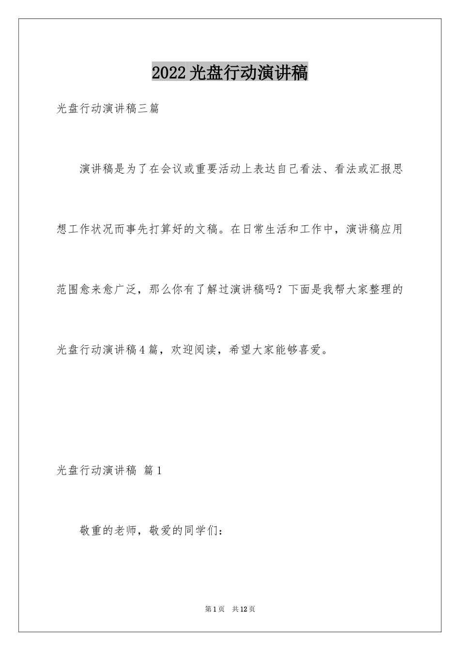 2024光盘行动演讲稿_6_第1页