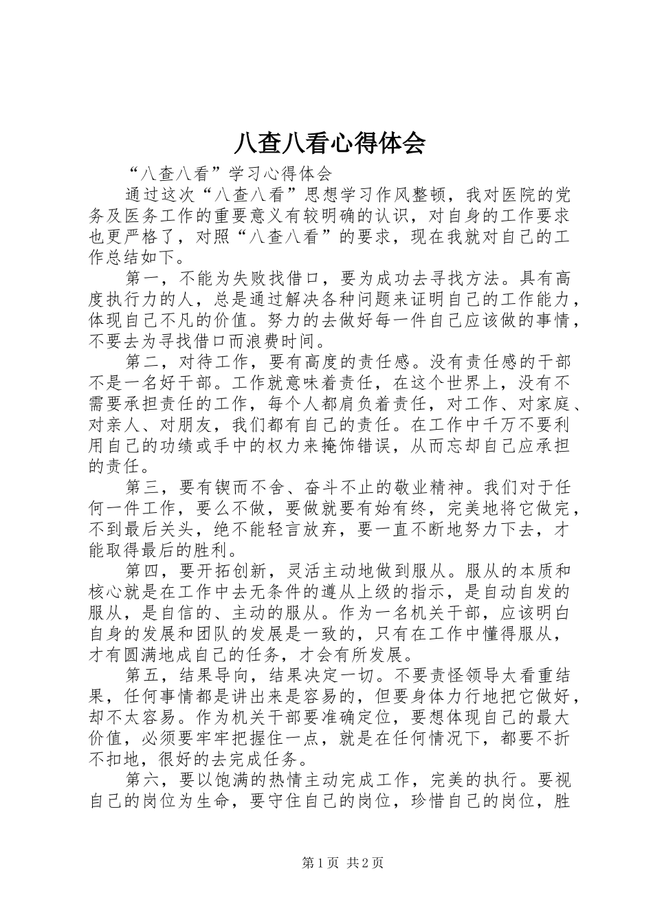 八查八看心得体会_第1页