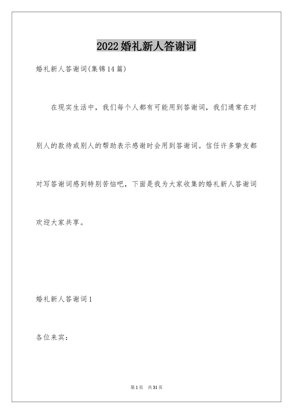 2024婚礼新人答谢词_2_第1页