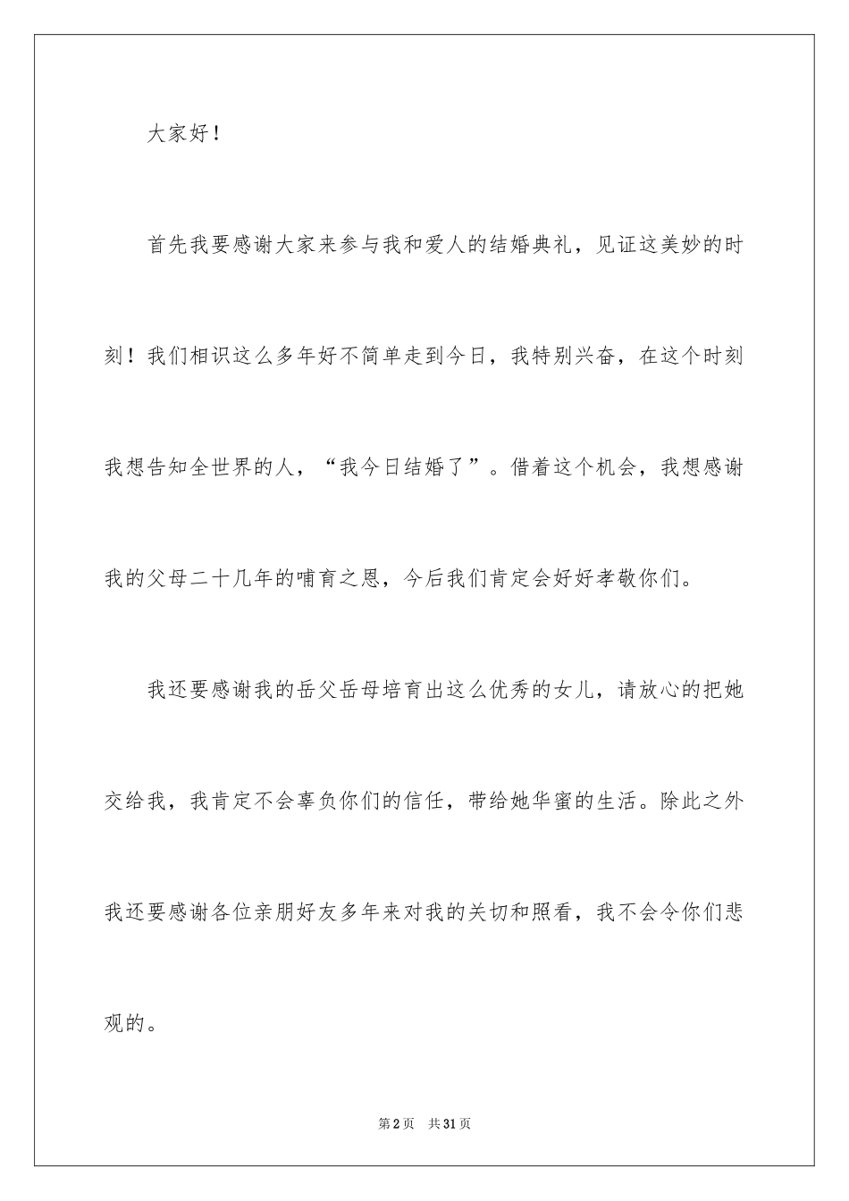 2024婚礼新人答谢词_2_第2页