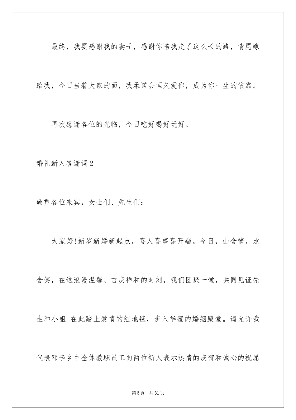 2024婚礼新人答谢词_2_第3页