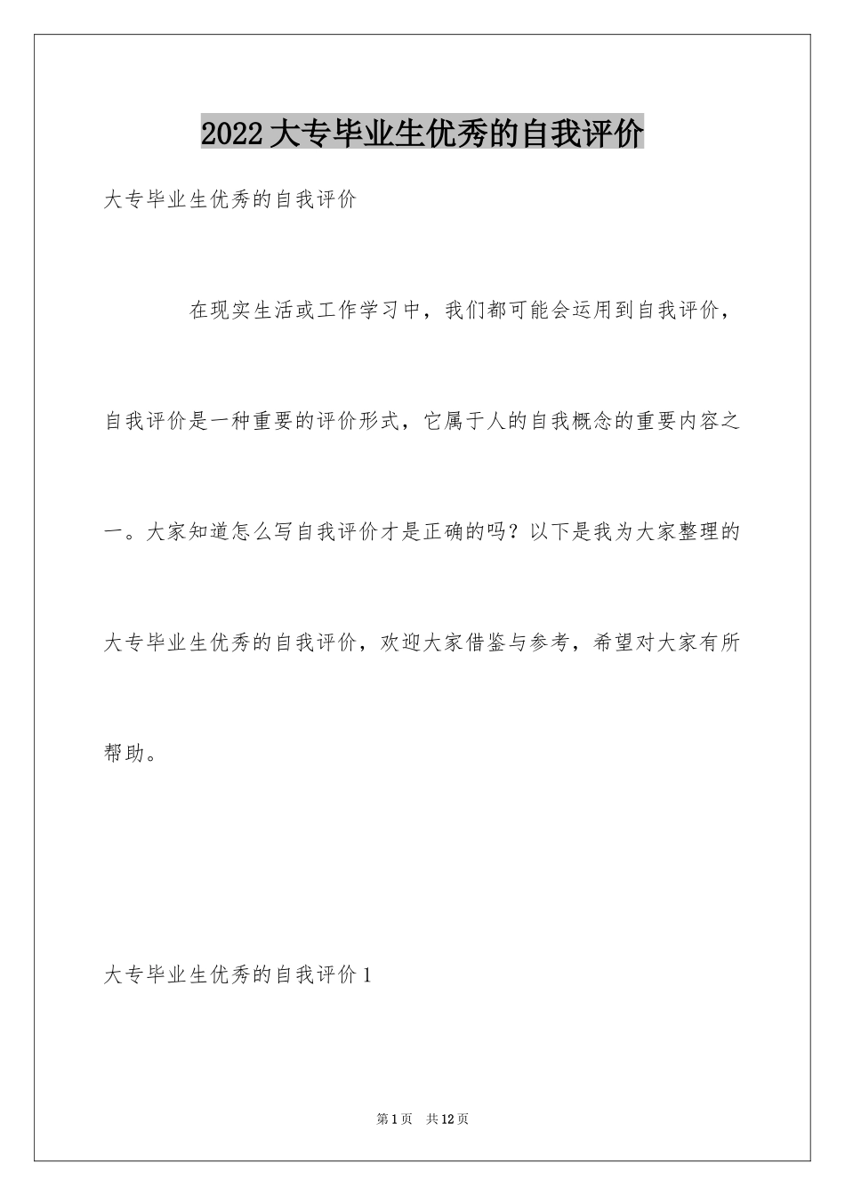 2024大专毕业生优秀的自我评价_第1页