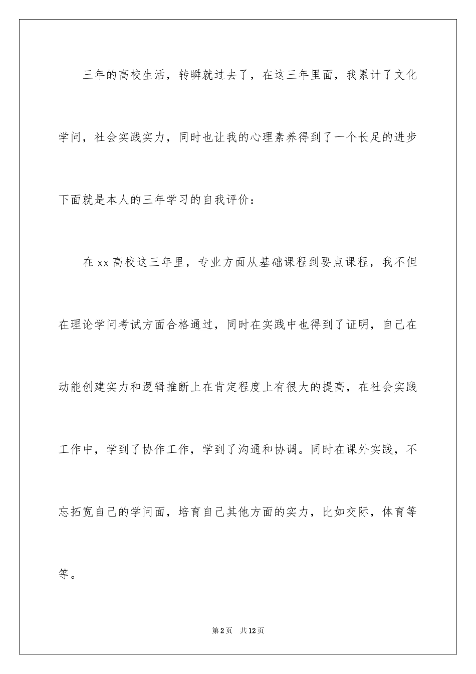 2024大专毕业生优秀的自我评价_第2页
