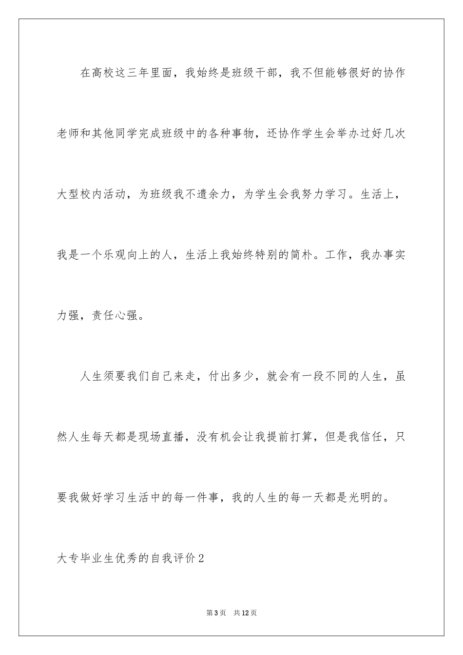 2024大专毕业生优秀的自我评价_第3页