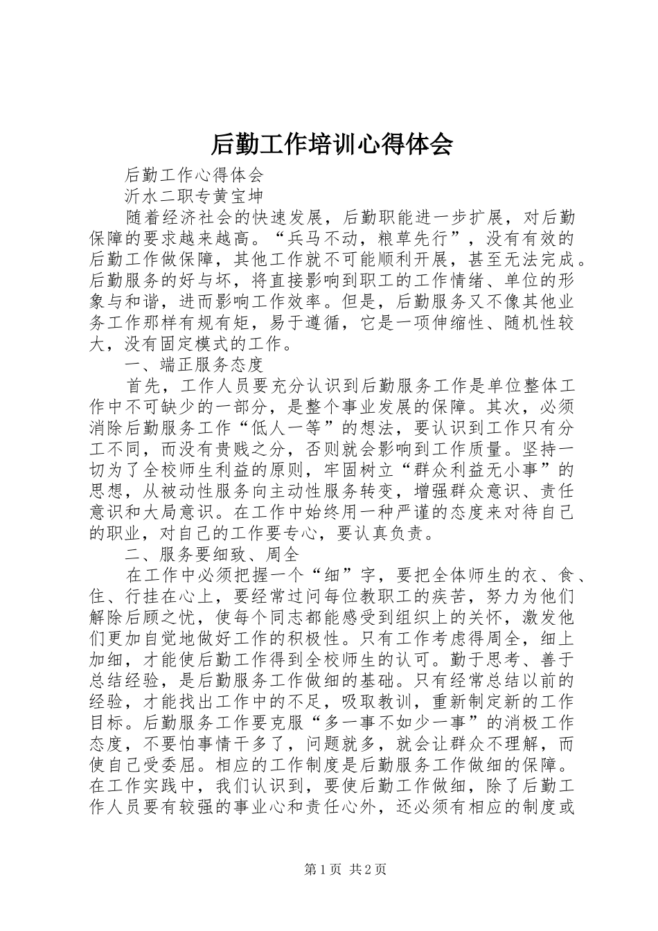 后勤工作培训心得体会_2_第1页