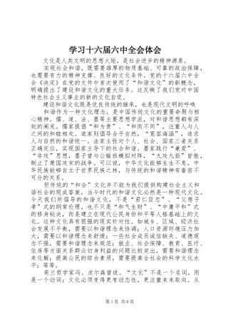学习十六届六中全会体会