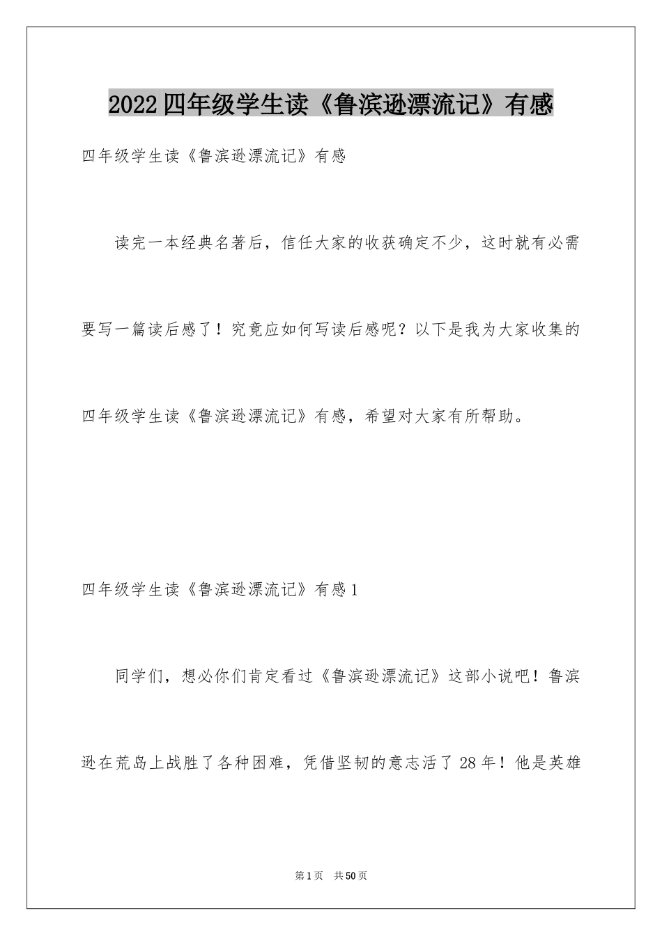 2024四年级学生读《鲁滨逊漂流记》有感_第1页