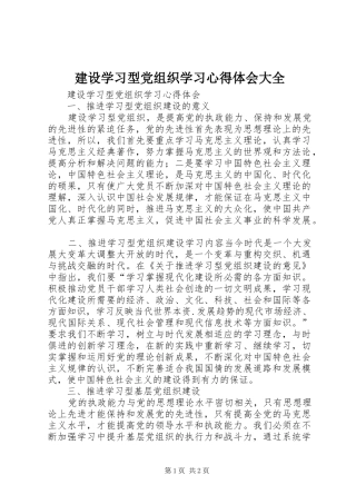 建设学习型党组织学习心得体会大全