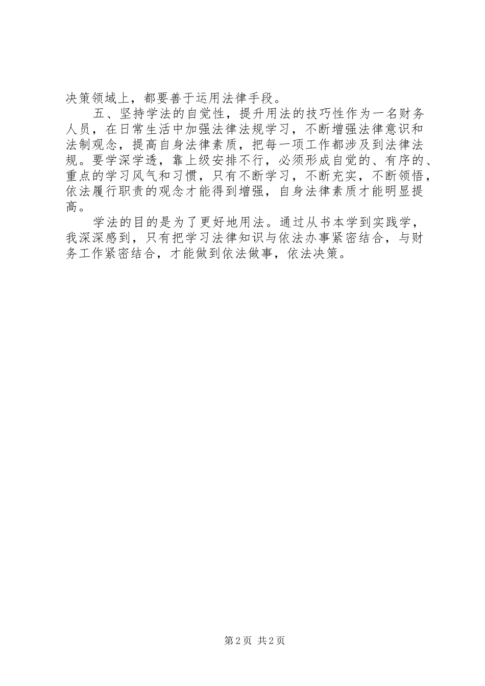 普法教育心得体会_2_第2页