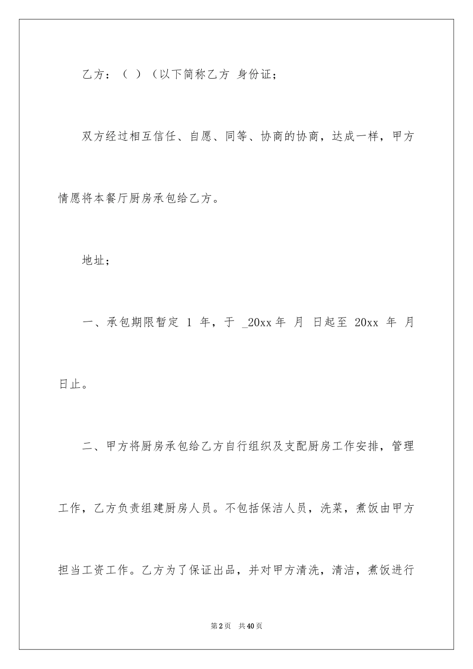 2024厨房承包合同_82_第2页