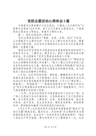 党校志愿活动心得体会3篇