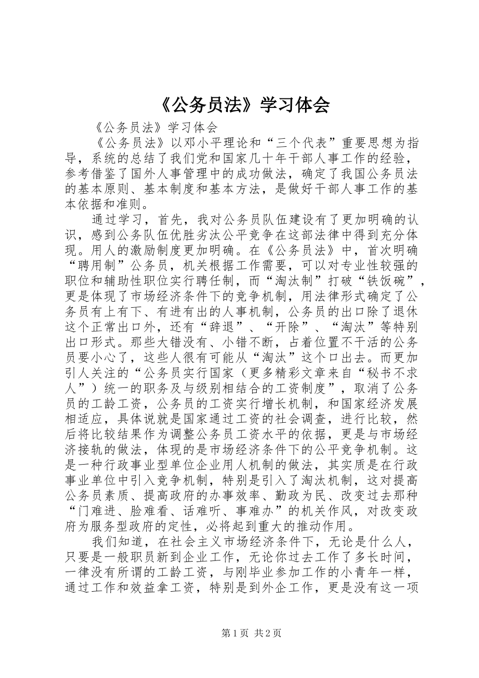 《公务员法》学习体会_第1页