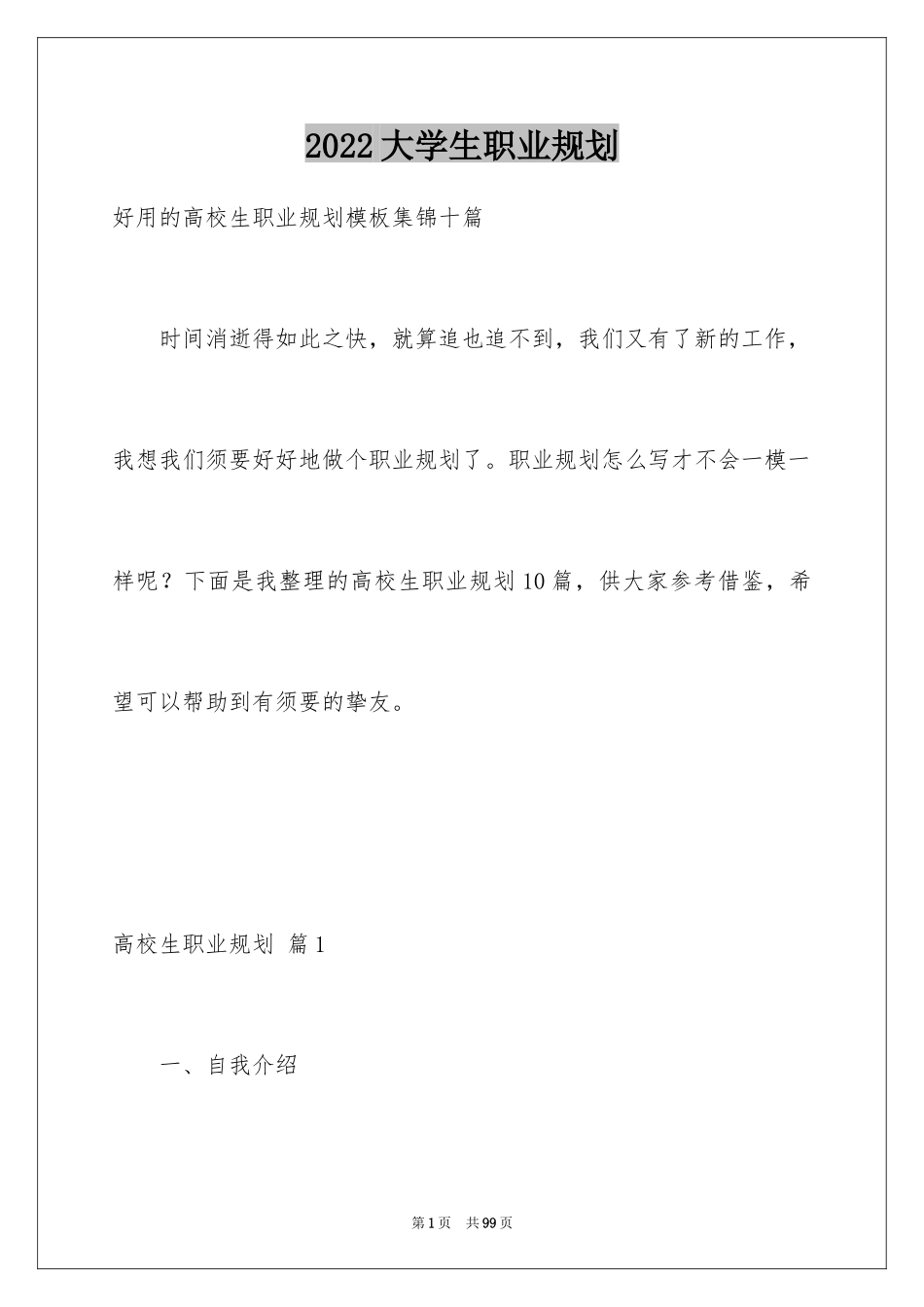 2024大学生职业规划_831_第1页