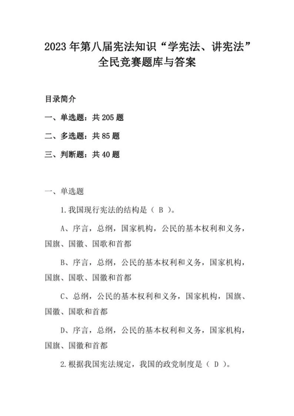 2023年第八届宪法知识“学宪法、讲宪法”全民竞赛题库与答案_第1页