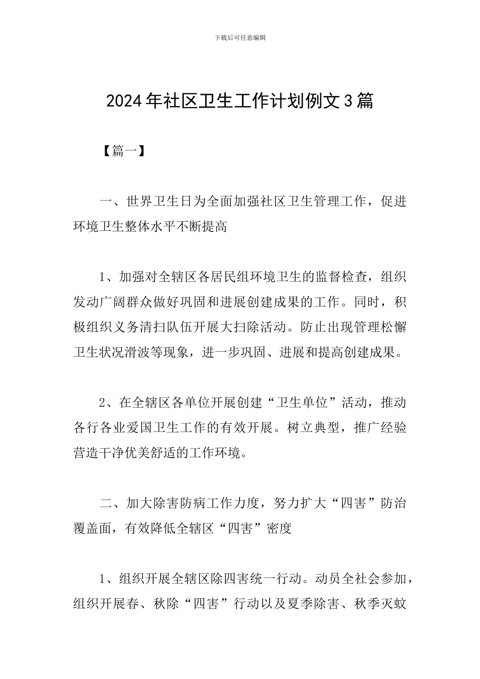 2024年社区卫生工作计划例文3篇_第1页